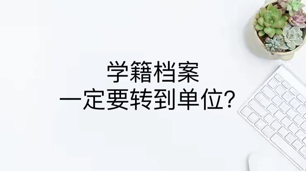 学籍档案一定要转到单位？