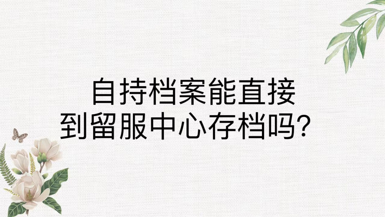 自持档案能直接到留服中心存档吗？
