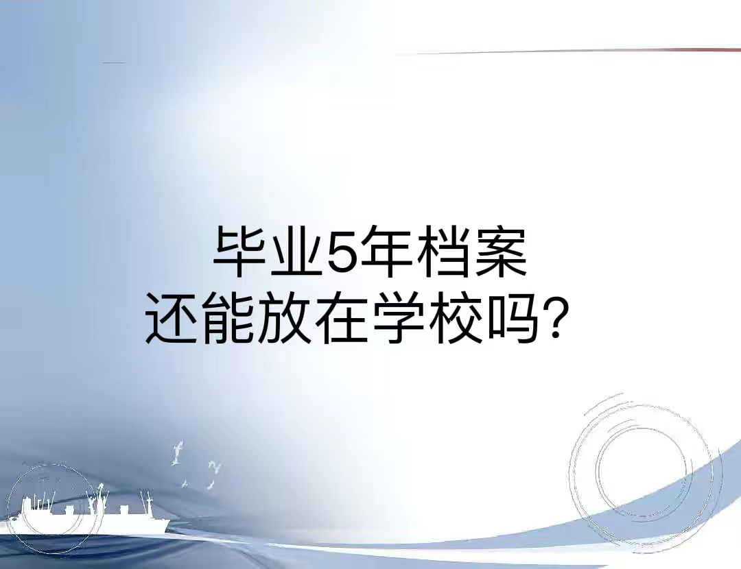 毕业5年档案还能放在学校吗？