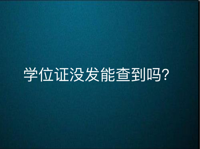 学位证没发能查到吗？