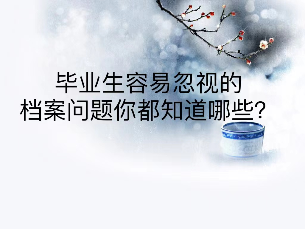 毕业生容易忽视的档案问题你都知道哪些？