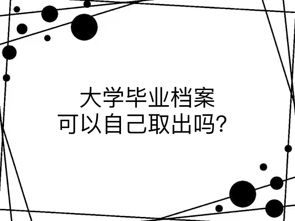 大学毕业档案可以自己取出吗？