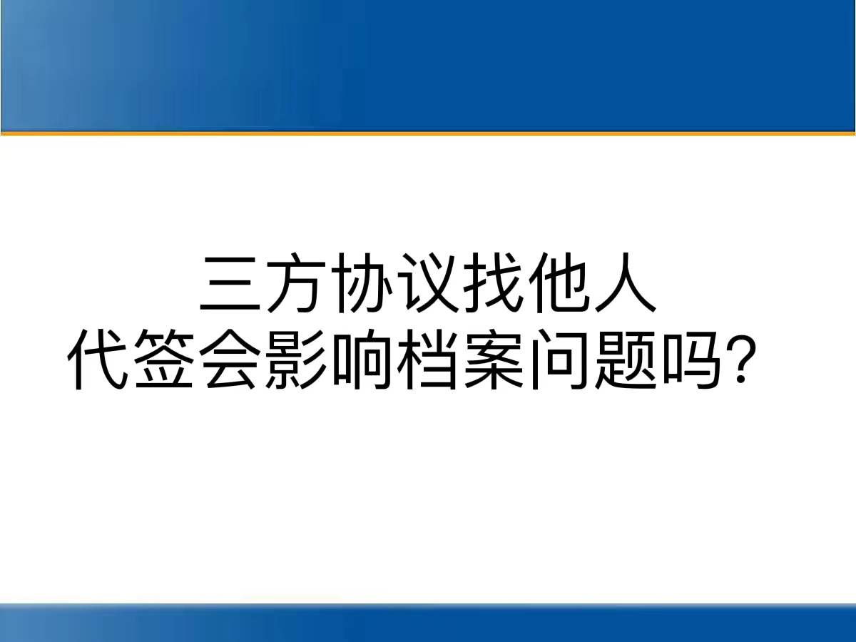 三方协议找他人代签会影响档案问题吗？