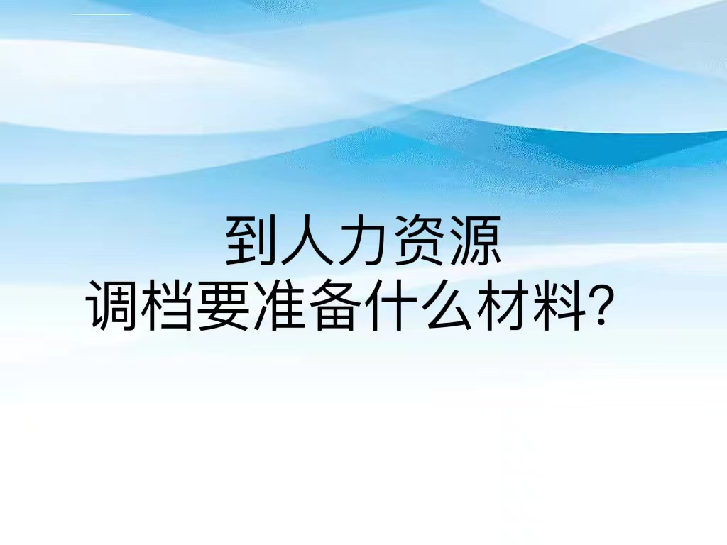 到人力资源调档要准备什么材料？