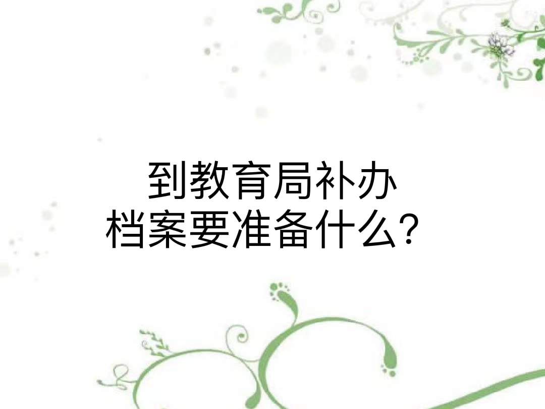 到教育局补办档案要准备什么？