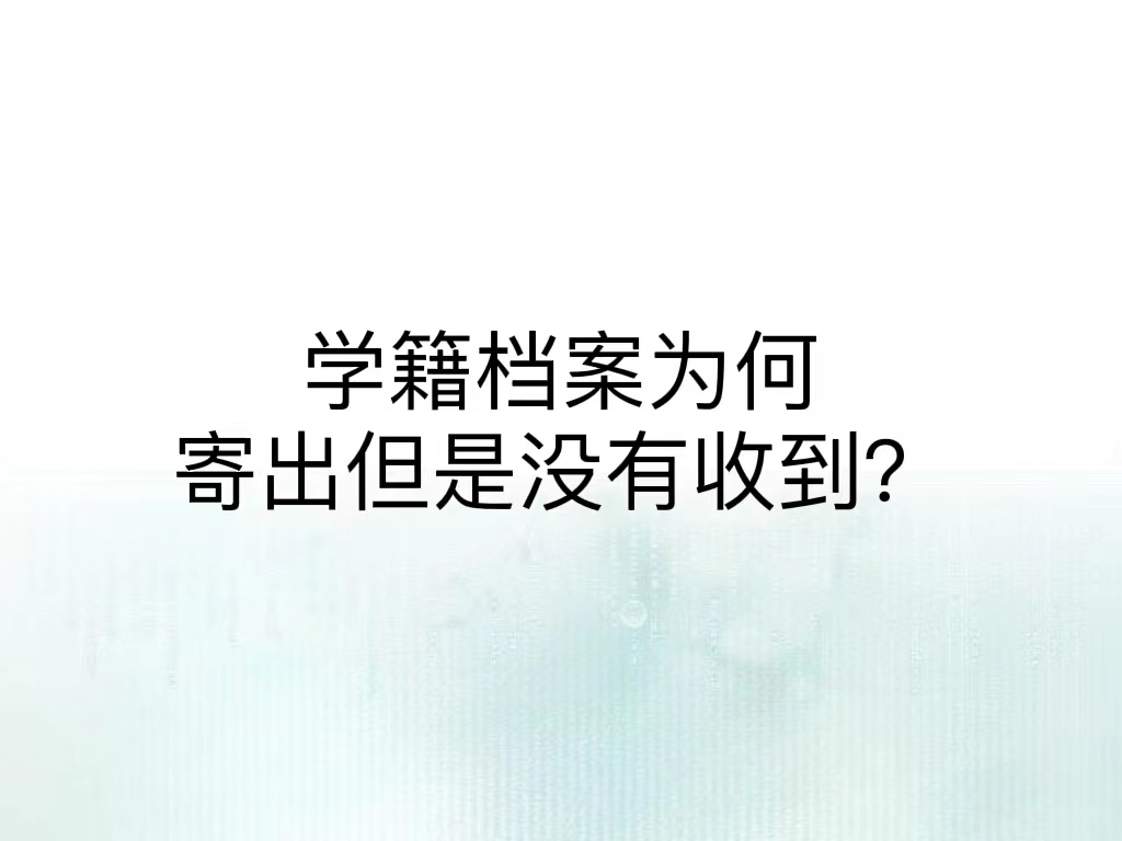 学籍档案为何寄出但是没有收到？