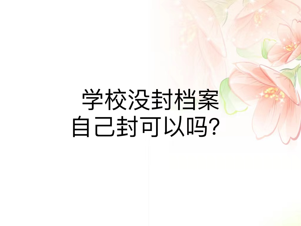 学校没封档案自己封可以吗？