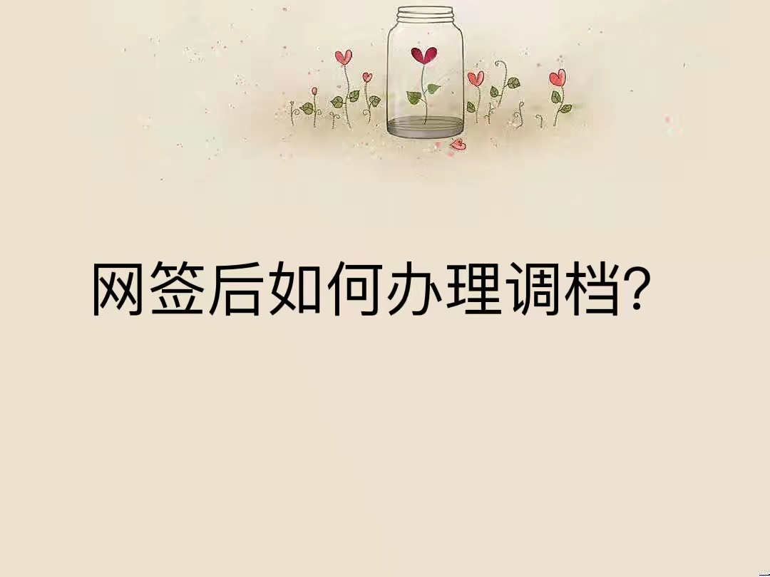 网签后如何办理调档？