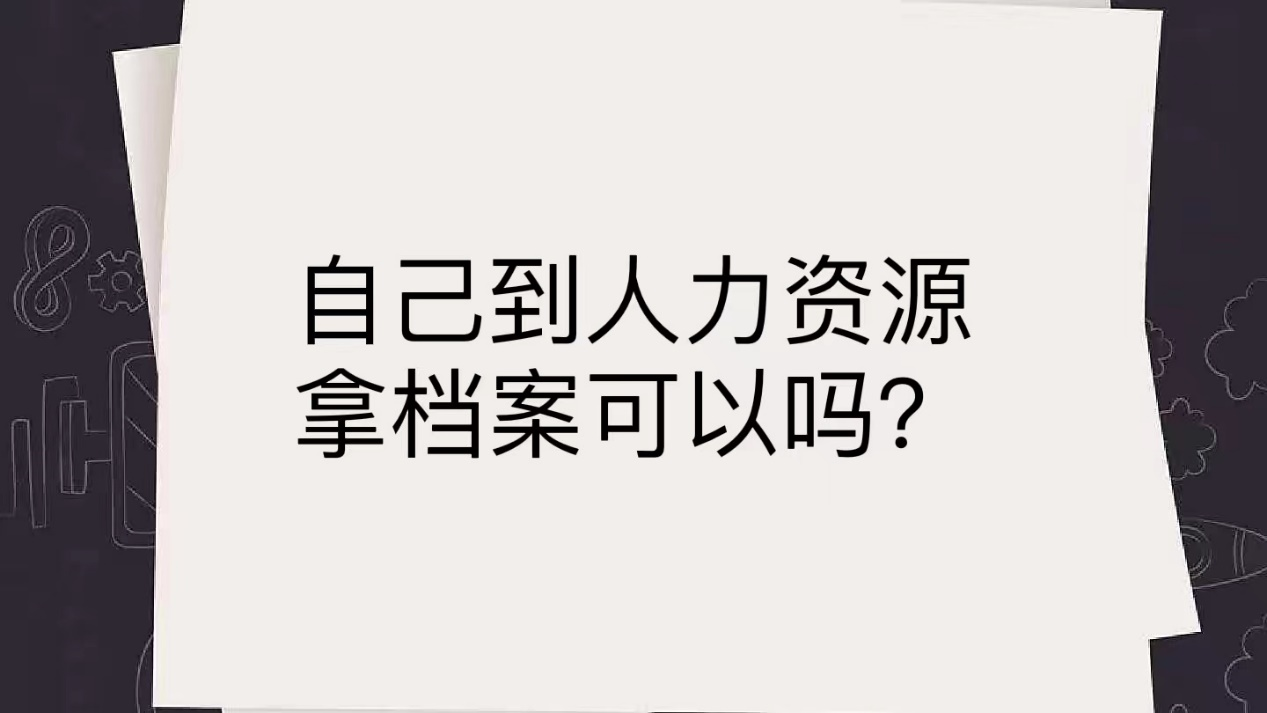 自己到人力资源拿档案可以吗？