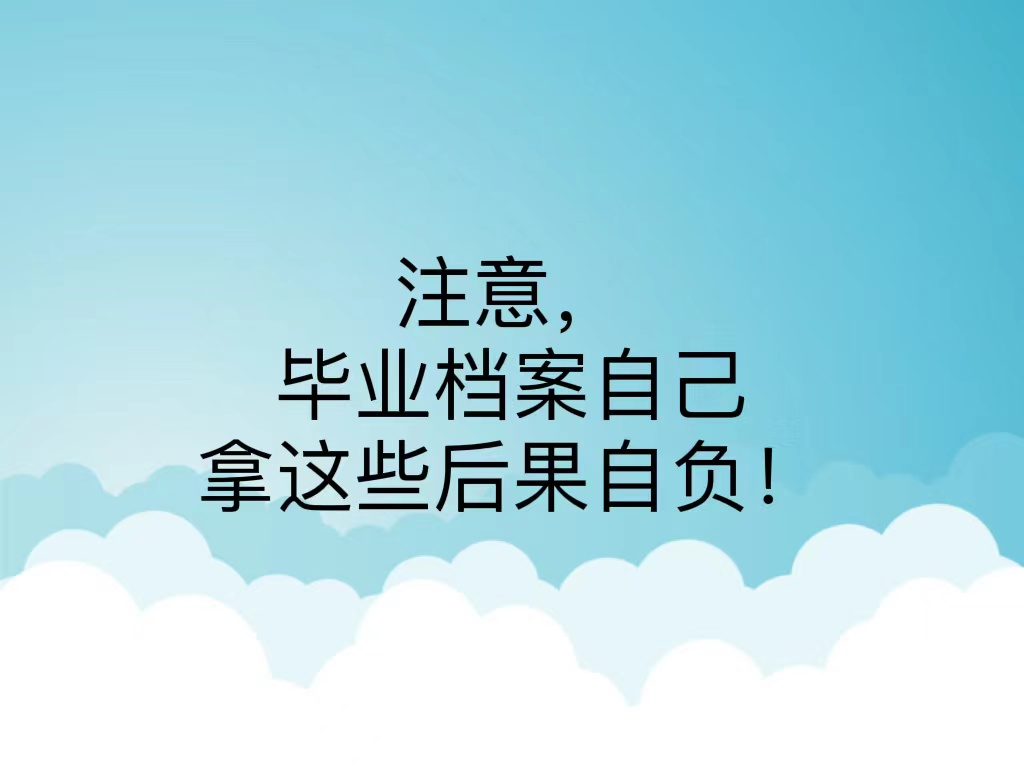 注意，毕业档案自己拿这些后果自负！