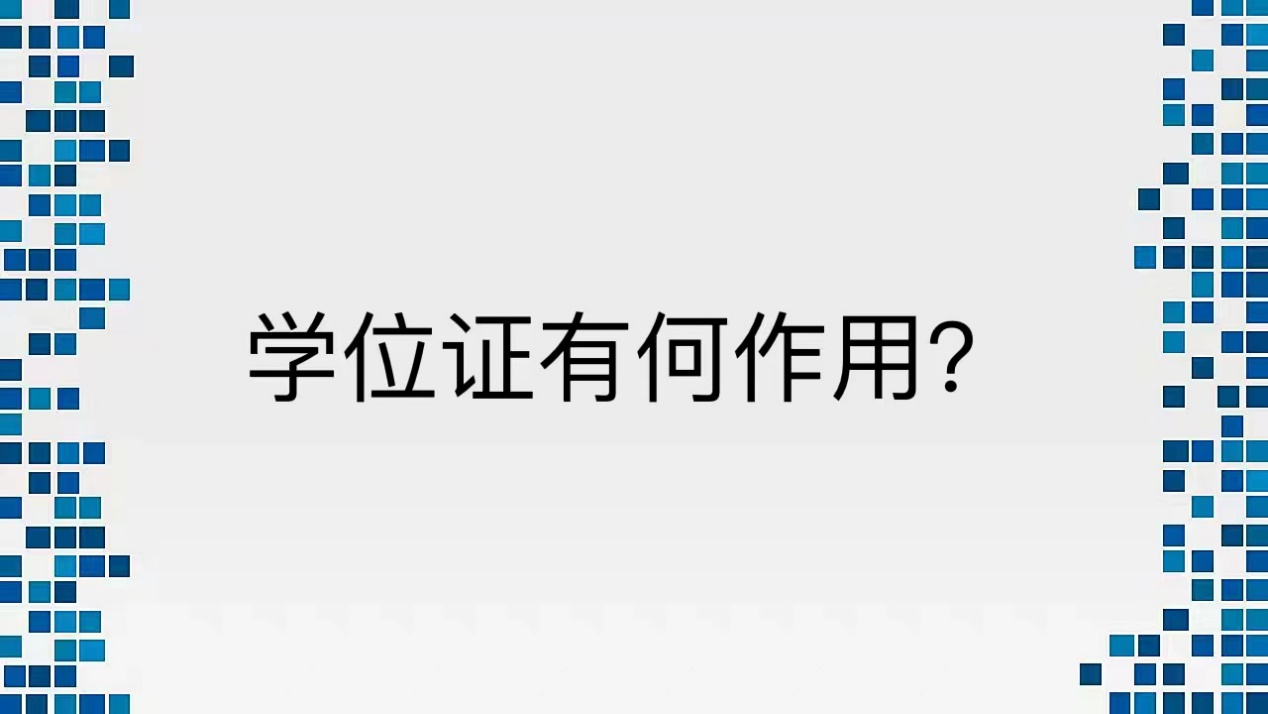 学位证有何作用？