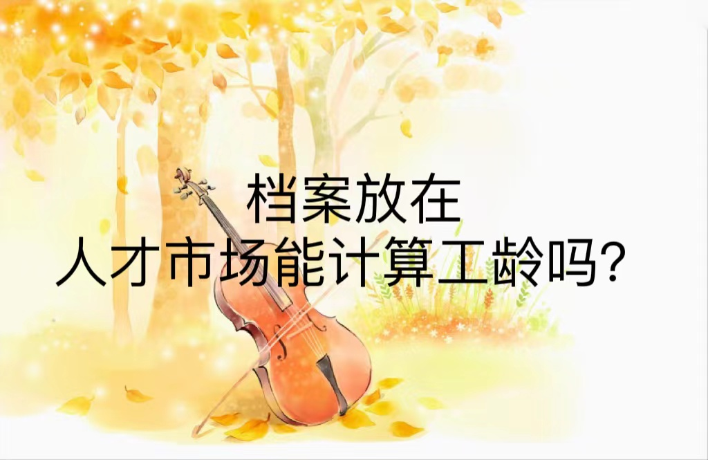 档案放在人才市场能计算工龄吗？