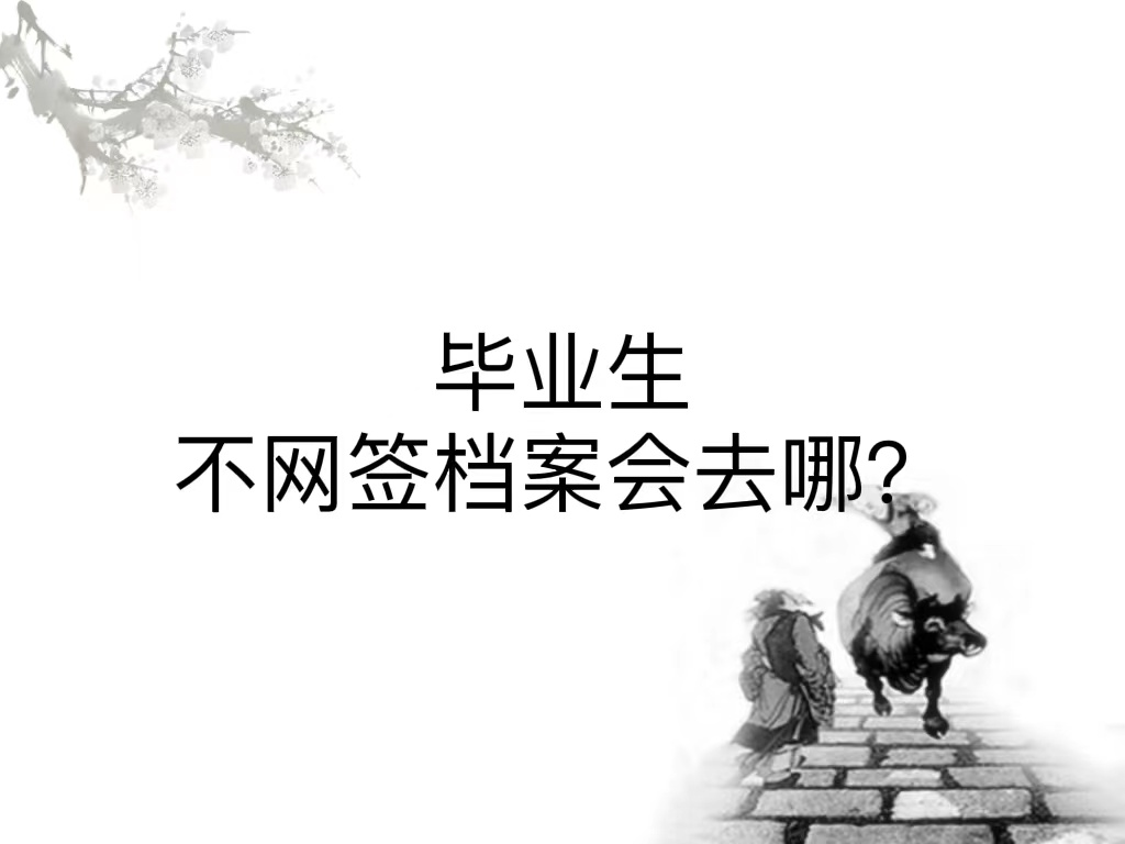 毕业生不网签档案会去哪？
