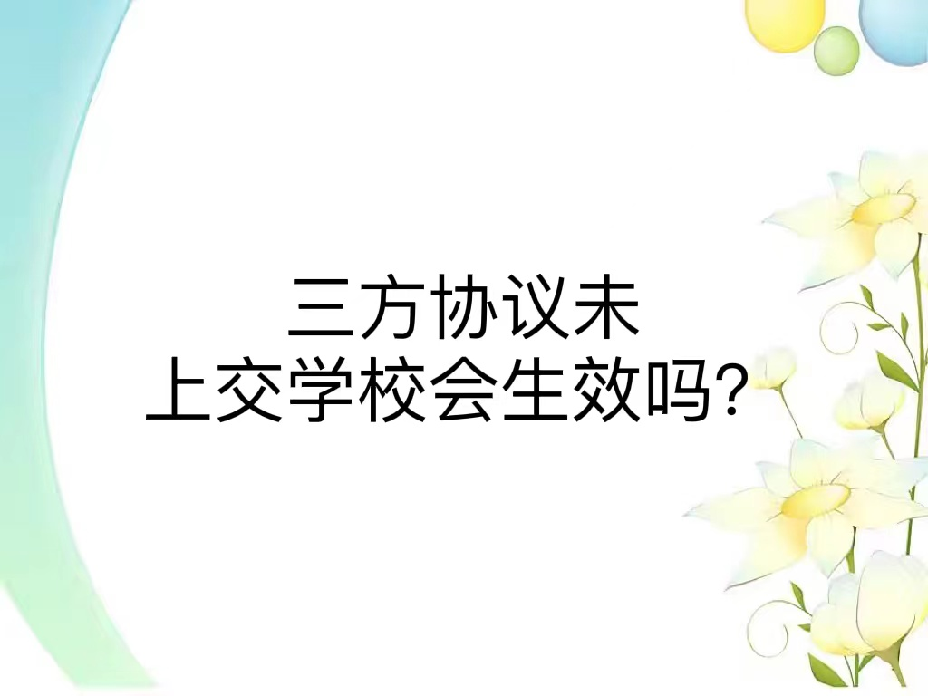 三方协议未上交学校会生效吗？