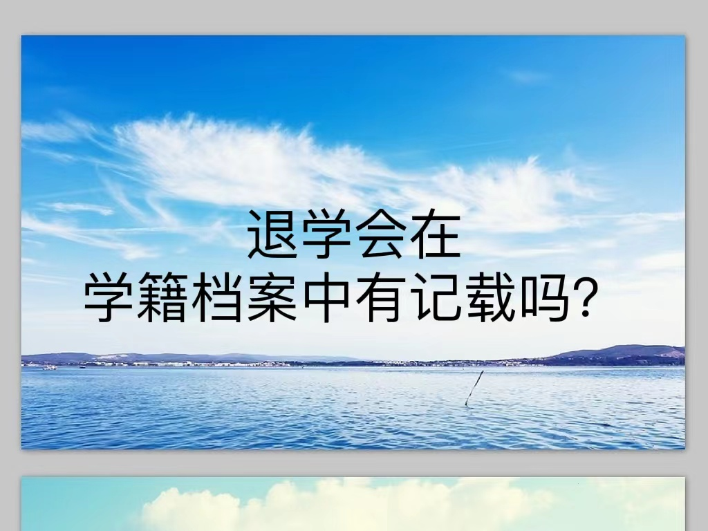 退学会在学籍档案中有记载吗？