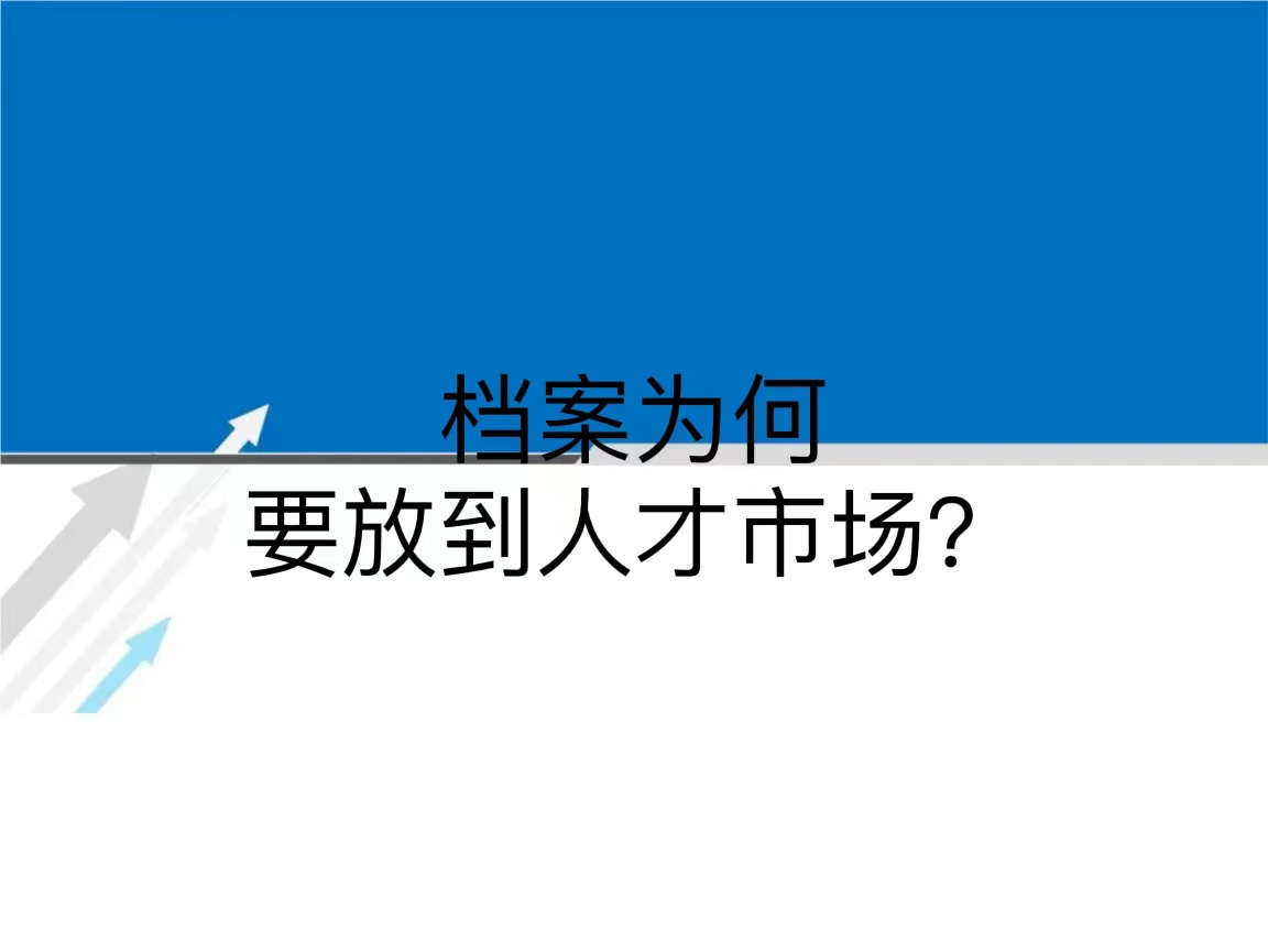 档案为何要放到人才市场？