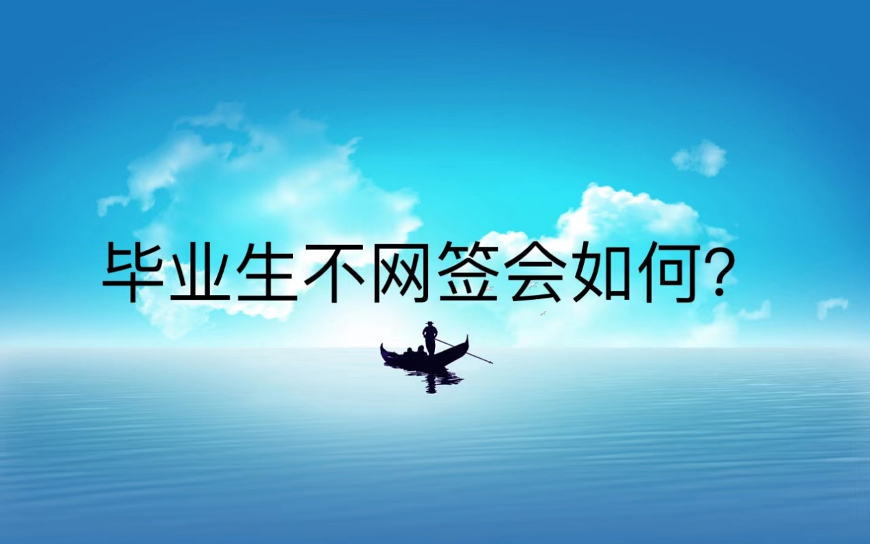 毕业生不网签会如何？