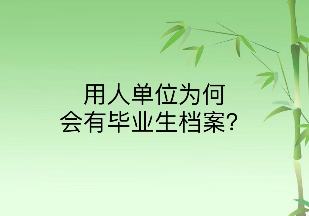 用人单位为何会有毕业生档案？