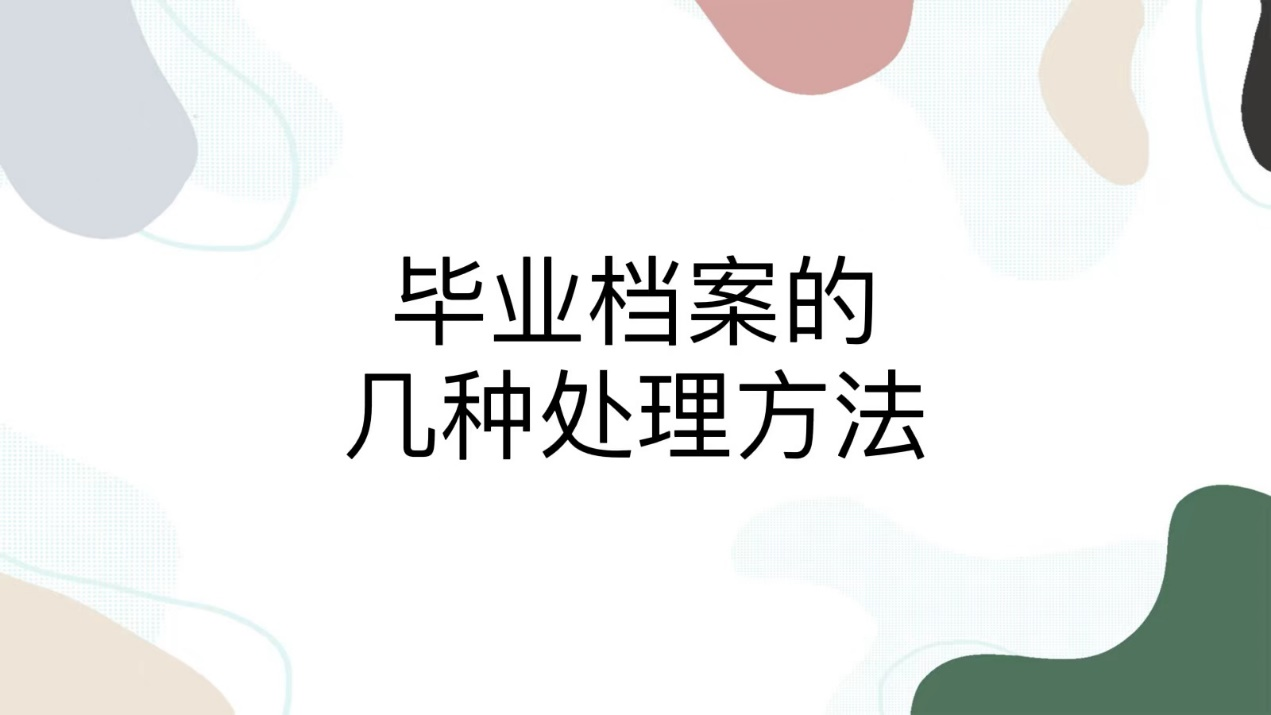 毕业档案的几种处理方法