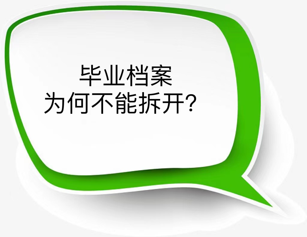 毕业档案为何不能拆开？