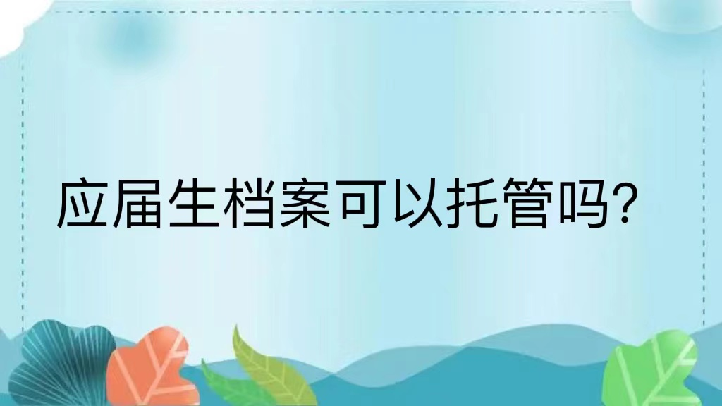 应届生档案可以托管吗？