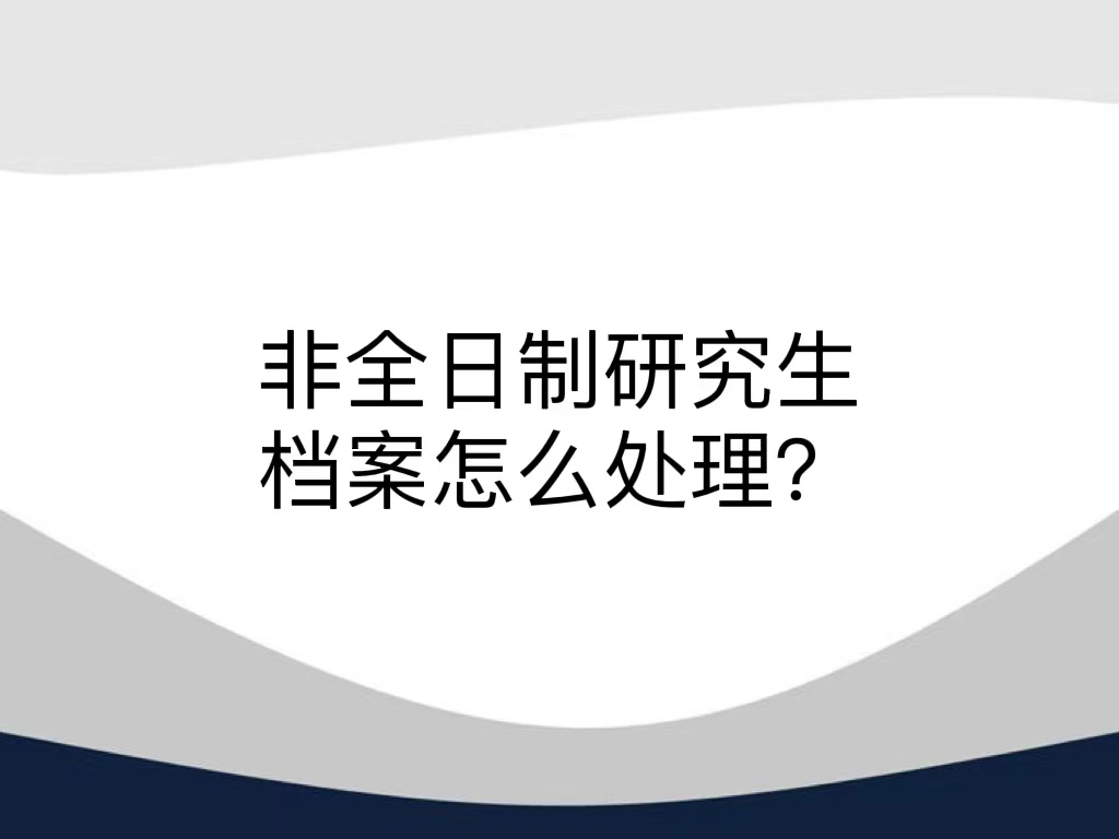 非全日制研究生档案怎么处理？