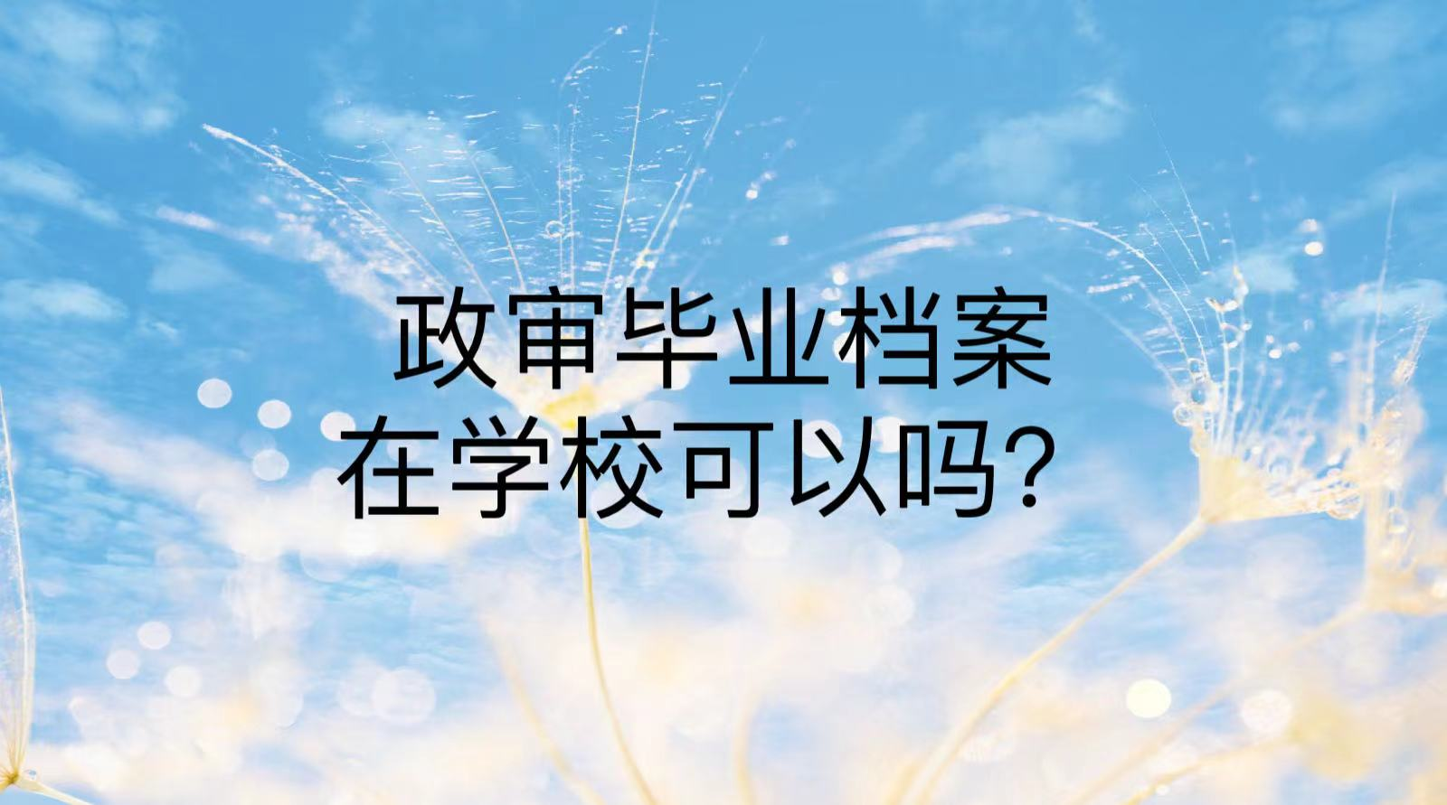 高中档案没拿会作废吗？
