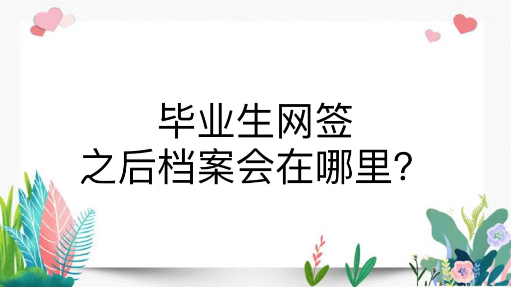 毕业生网签之后档案会在哪里？