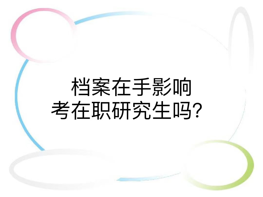 档案在手影响考在职研究生吗？