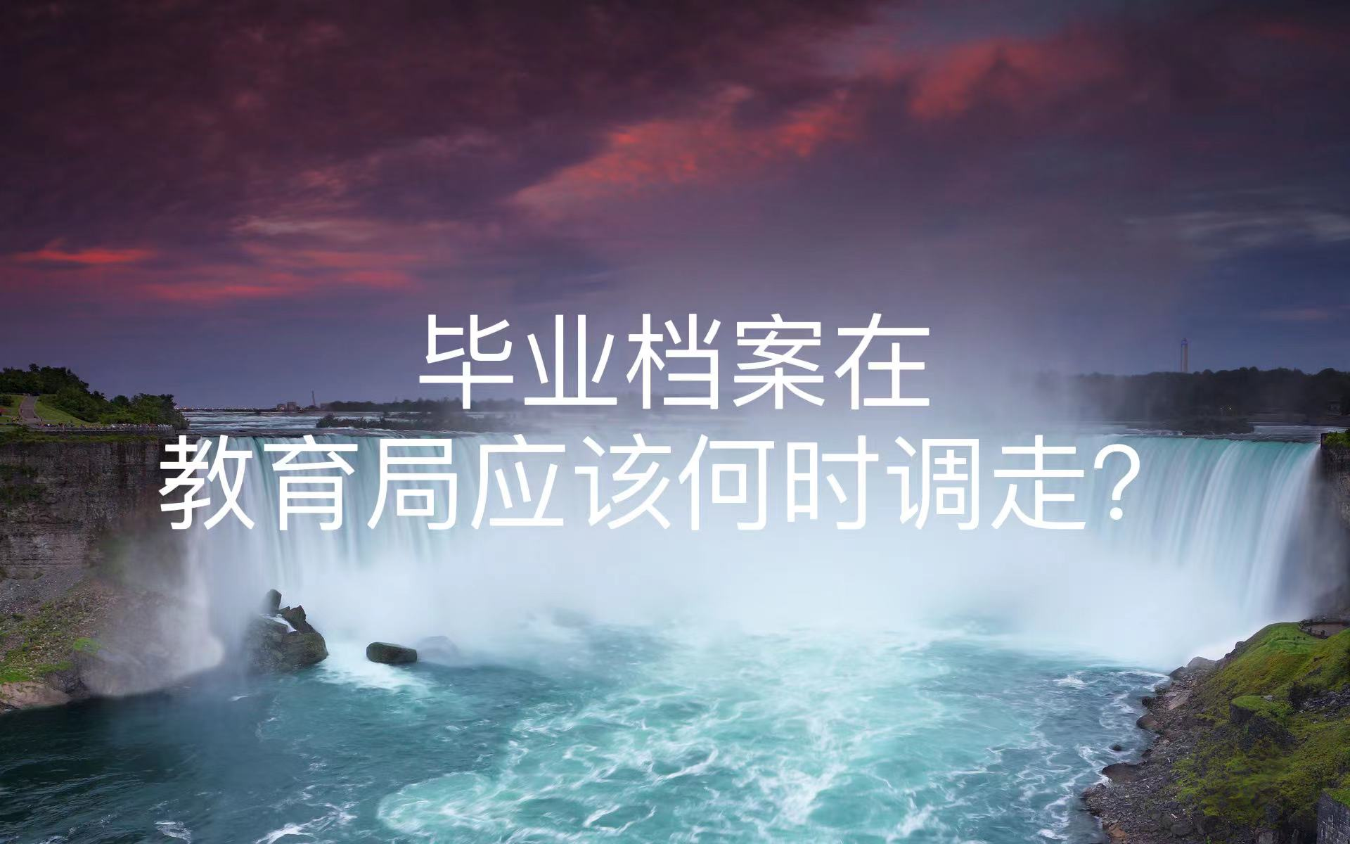毕业档案在教育局应该何时调走？