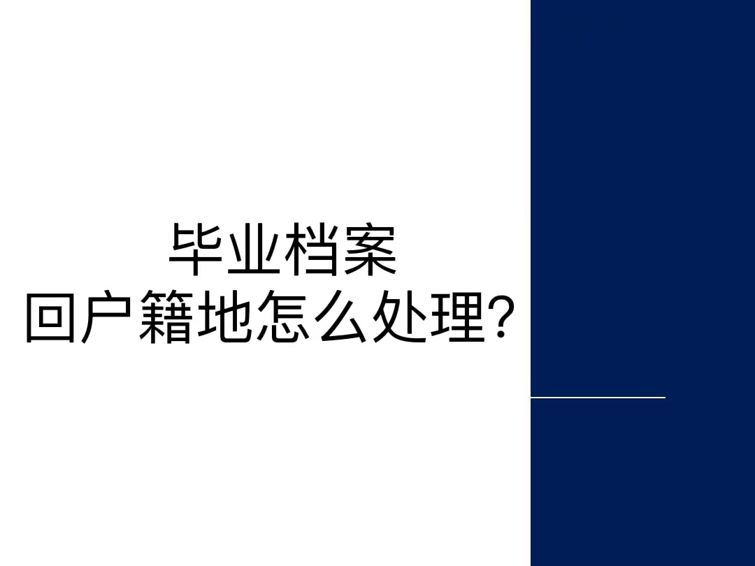 毕业档案回户籍地怎么处理？