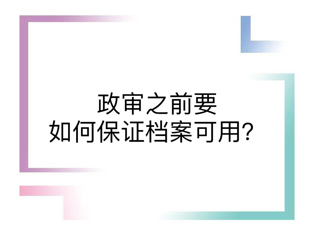 政审之前要如何保证档案可用？