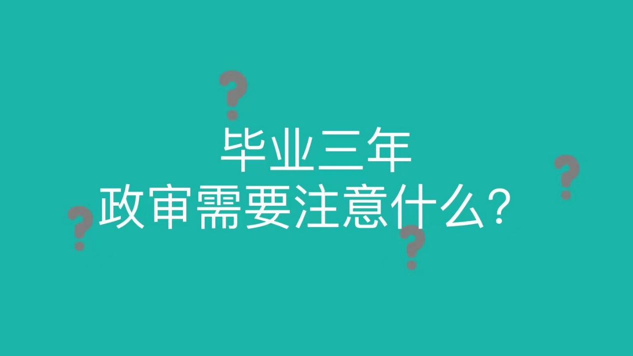 毕业三年政审需要注意什么？
