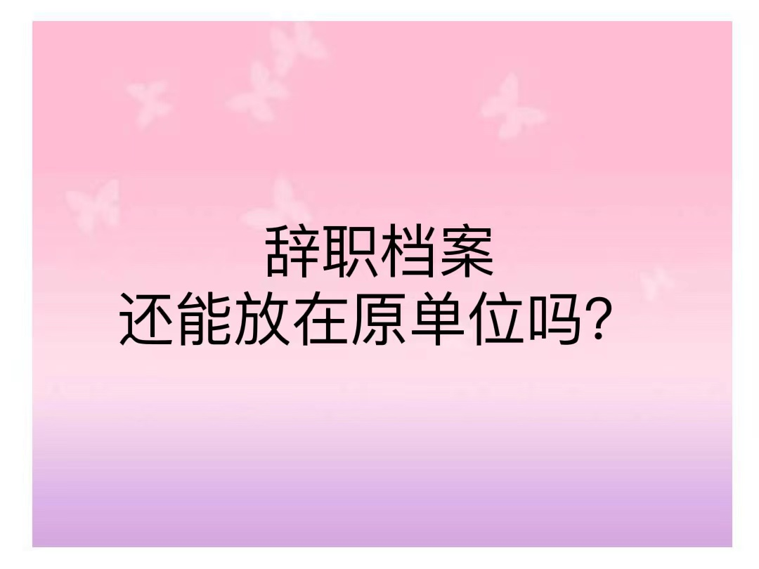 辞职档案还能放在原单位吗？