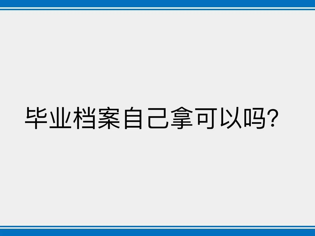 毕业档案自己拿可以吗？