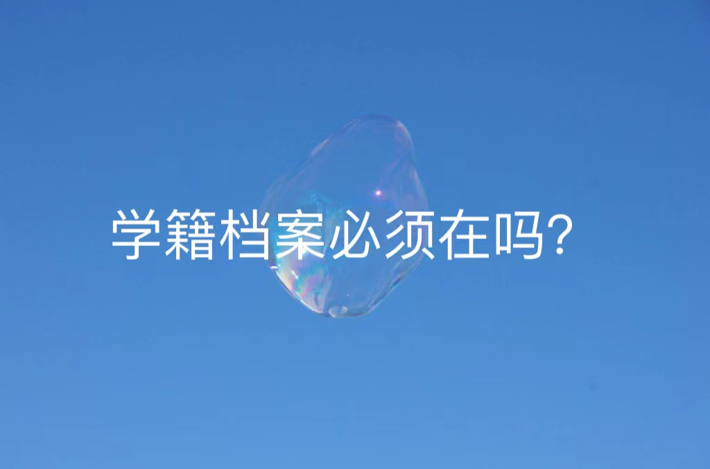 学籍档案必须在吗？