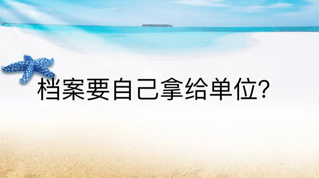档案要自己拿给单位？