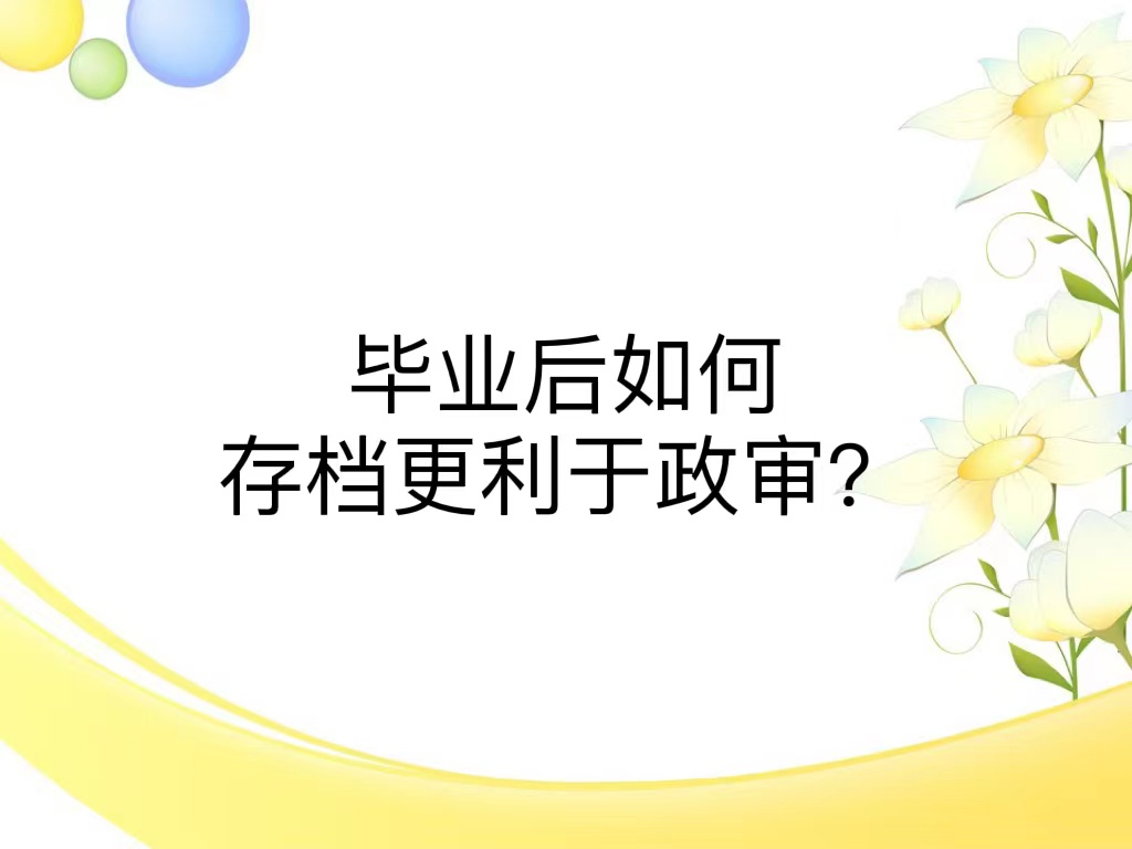 毕业后如何存档更利于政审？