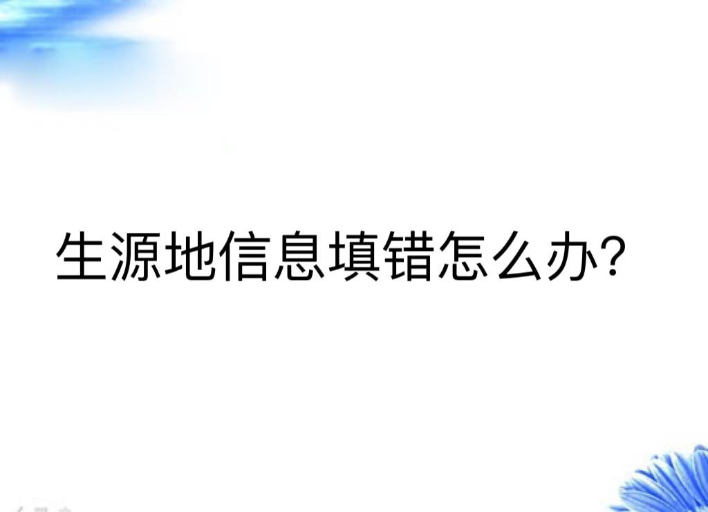 生源地信息填错怎么办？