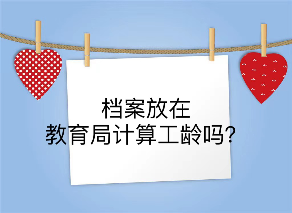 档案放在教育局计算工龄吗？