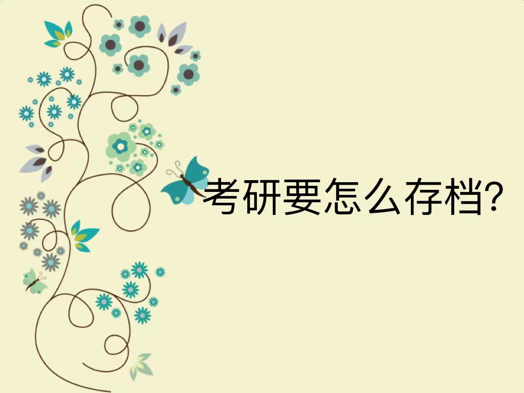 考研要怎么存档？