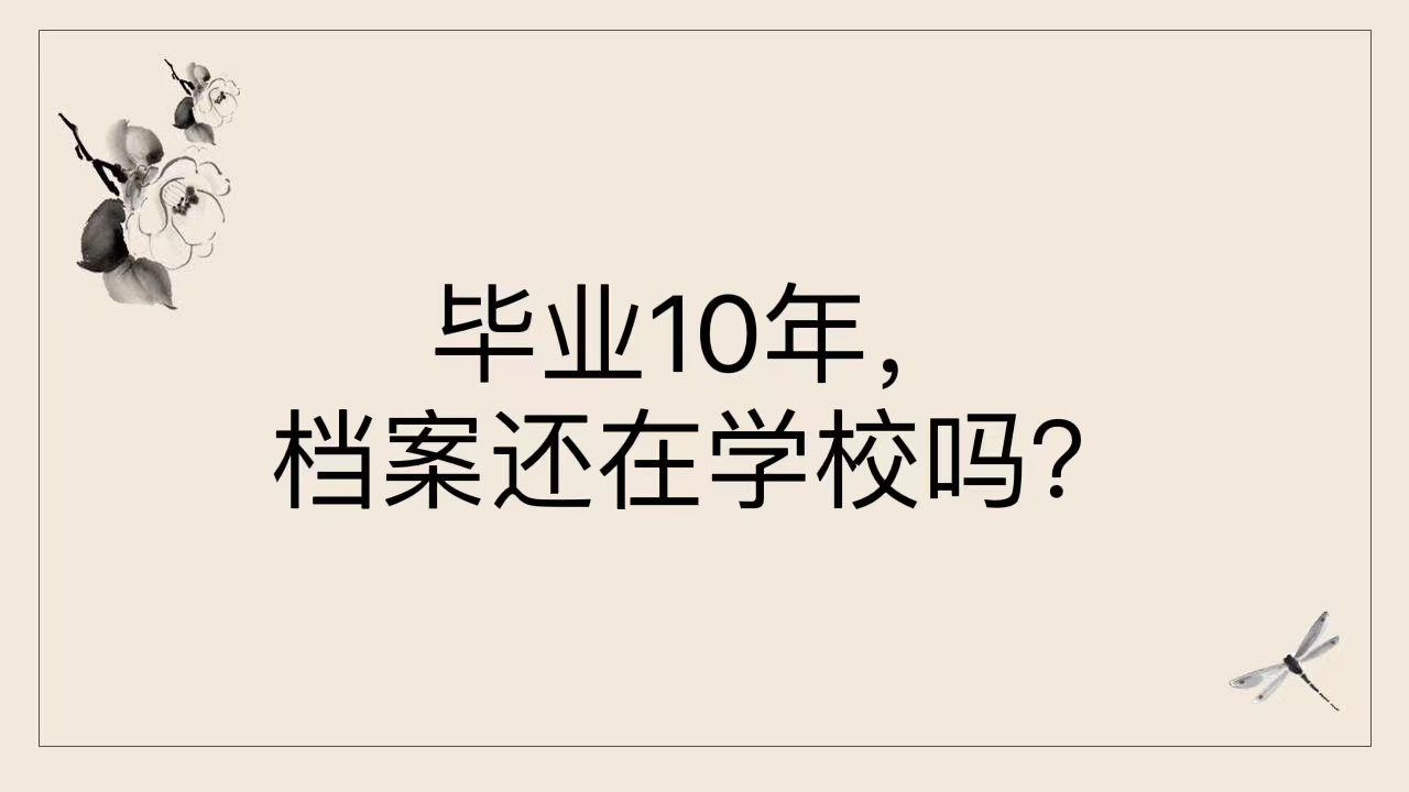 毕业10年，档案还在学校吗？