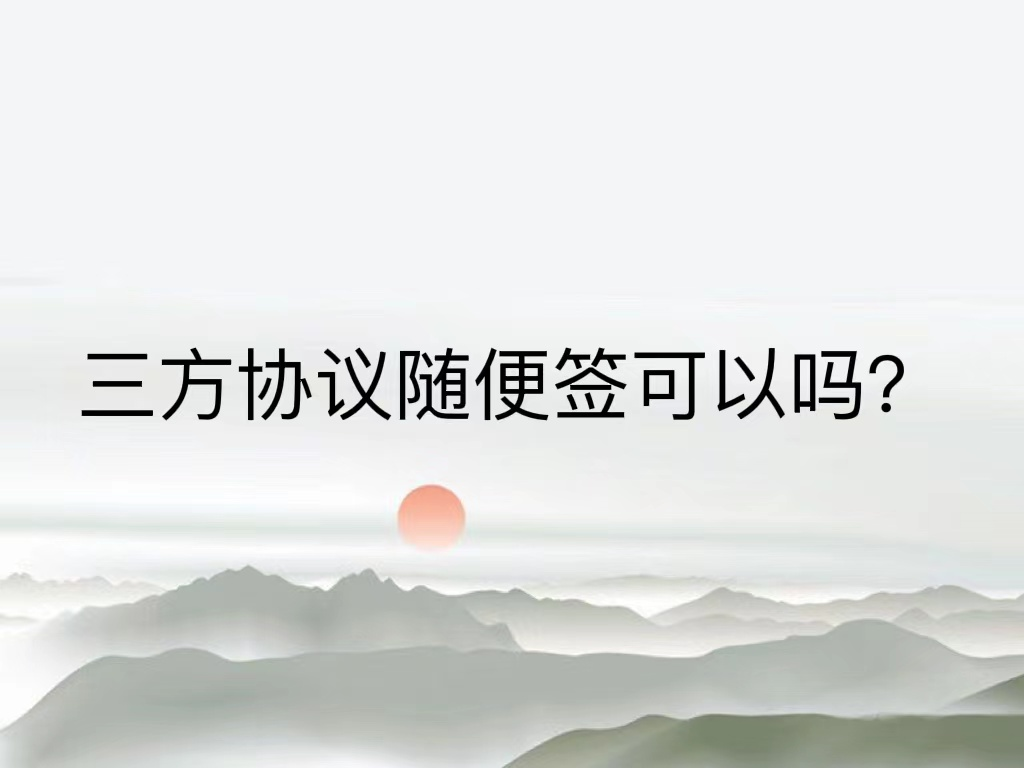 三方协议随便签可以吗？