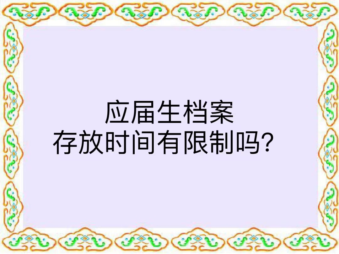 应届生档案存放时间有限制吗？