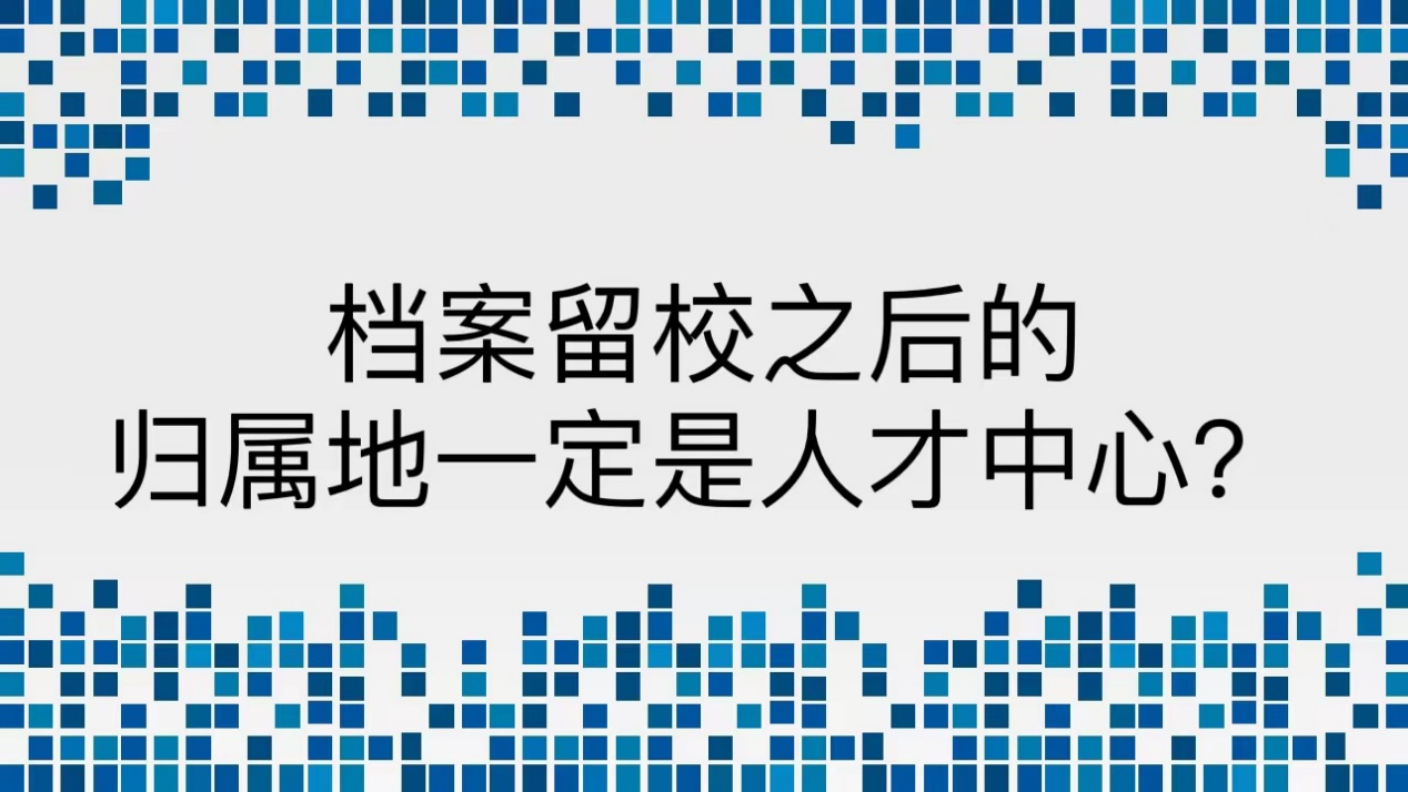 档案留校之后的归属地一定是人才中心？
