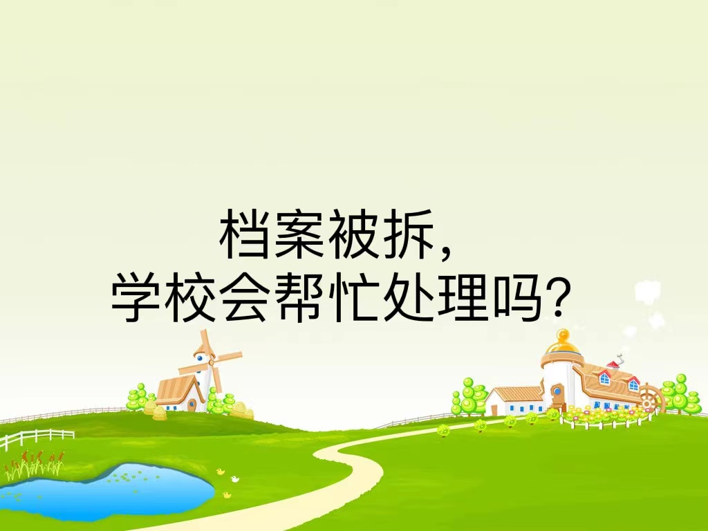 档案被拆，学校会帮忙处理吗？