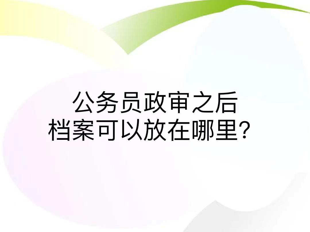 公务员政审之后档案可以放在哪里？