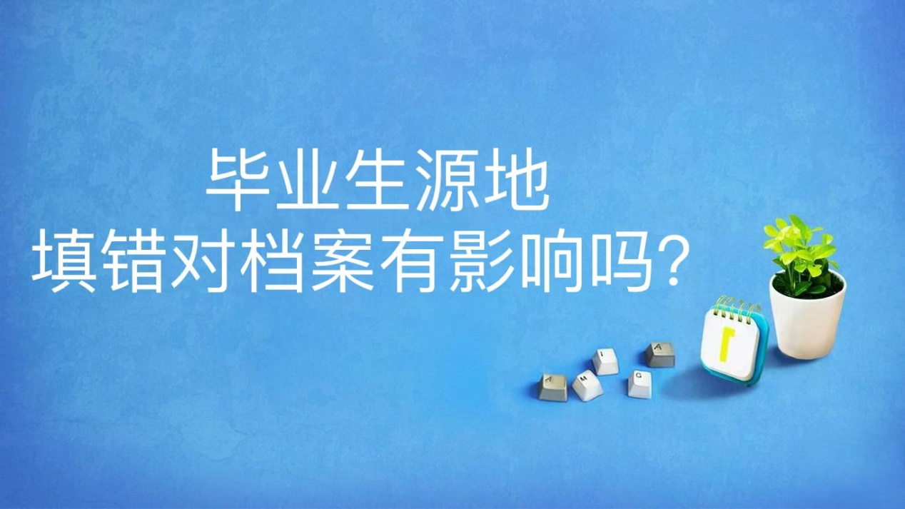 毕业生源地填错对档案有影响吗？