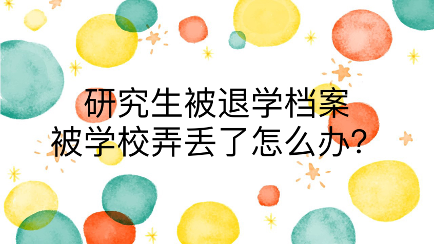 研究生被退学档案被学校弄丢了怎么办？