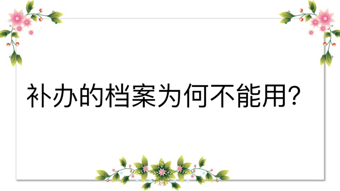 补办的档案为何不能用？